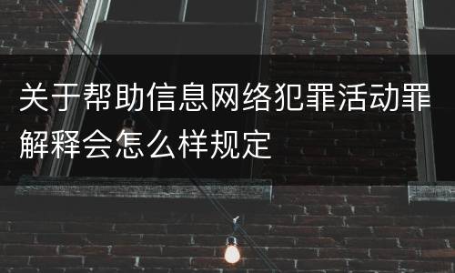 关于帮助信息网络犯罪活动罪解释会怎么样规定