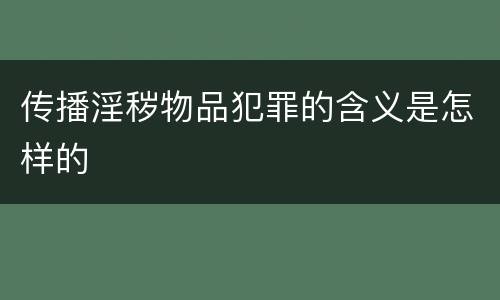传播淫秽物品犯罪的含义是怎样的