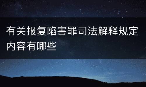 有关报复陷害罪司法解释规定内容有哪些