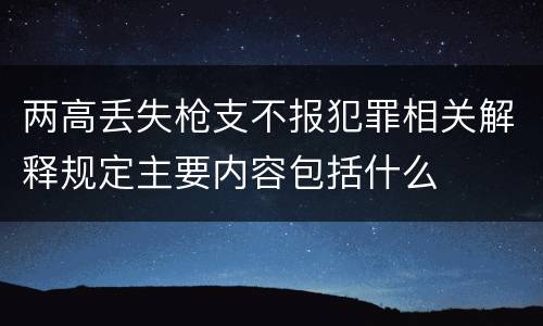 两高丢失枪支不报犯罪相关解释规定主要内容包括什么
