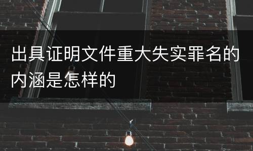 出具证明文件重大失实罪名的内涵是怎样的