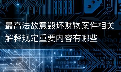 最高法故意毁坏财物案件相关解释规定重要内容有哪些
