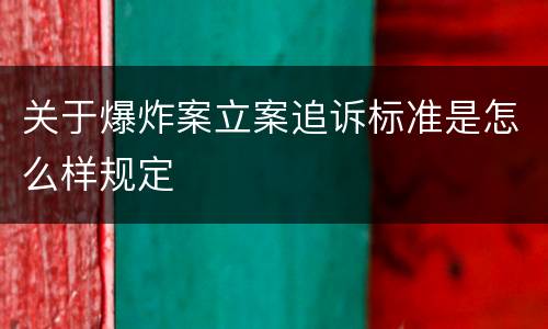 关于爆炸案立案追诉标准是怎么样规定