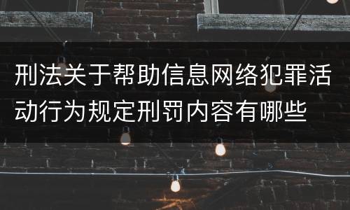 刑法关于帮助信息网络犯罪活动行为规定刑罚内容有哪些