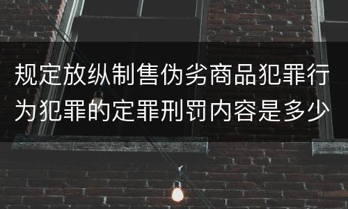 规定放纵制售伪劣商品犯罪行为犯罪的定罪刑罚内容是多少