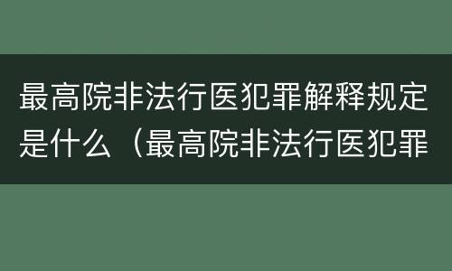 最高院非法行医犯罪解释规定是什么（最高院非法行医犯罪解释规定是什么意思）