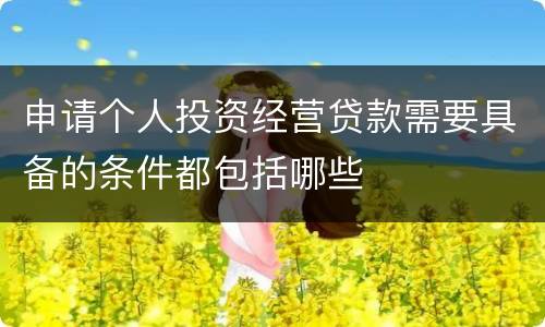 申请个人投资经营贷款需要具备的条件都包括哪些