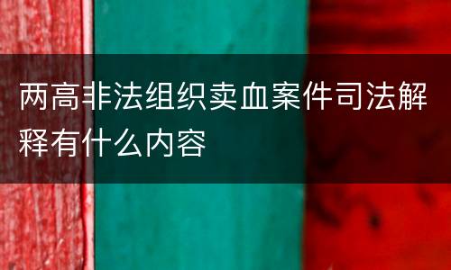 两高非法组织卖血案件司法解释有什么内容