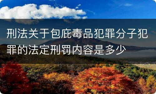 刑法关于包庇毒品犯罪分子犯罪的法定刑罚内容是多少