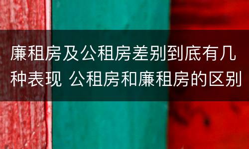 廉租房及公租房差别到底有几种表现 公租房和廉租房的区别是什么请继续我在听