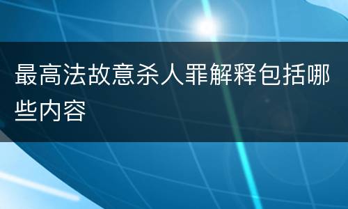 最高法故意杀人罪解释包括哪些内容