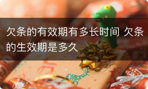 欠条的有效期有多长时间 欠条的生效期是多久
