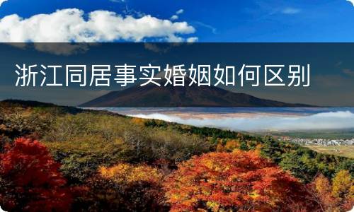 浙江同居事实婚姻如何区别