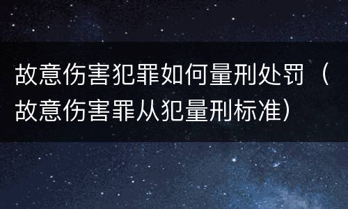故意伤害犯罪如何量刑处罚（故意伤害罪从犯量刑标准）