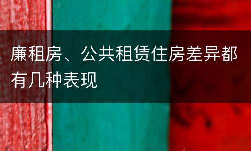 廉租房、公共租赁住房差异都有几种表现