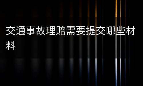 交通事故理赔需要提交哪些材料