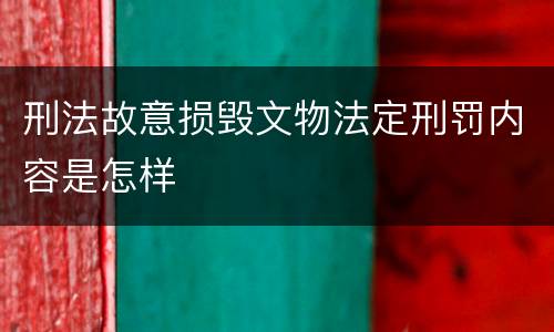 刑法故意损毁文物法定刑罚内容是怎样