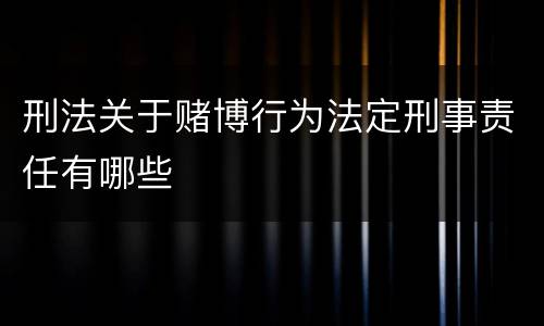 刑法关于赌博行为法定刑事责任有哪些