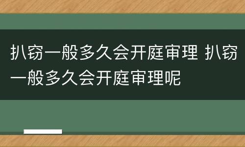 扒窃一般多久会开庭审理 扒窃一般多久会开庭审理呢