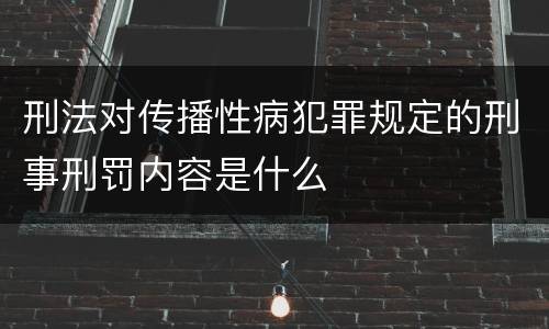 刑法对传播性病犯罪规定的刑事刑罚内容是什么
