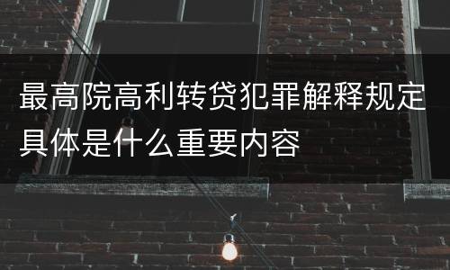 最高院高利转贷犯罪解释规定具体是什么重要内容