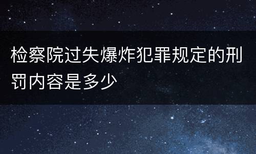 检察院过失爆炸犯罪规定的刑罚内容是多少