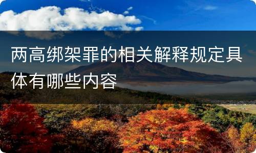 两高绑架罪的相关解释规定具体有哪些内容