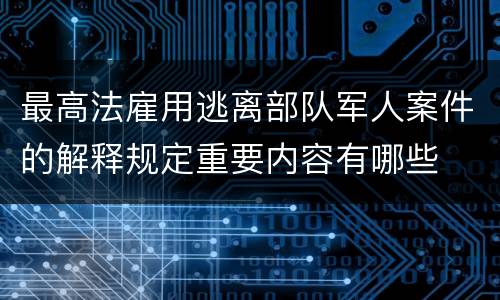 最高法雇用逃离部队军人案件的解释规定重要内容有哪些
