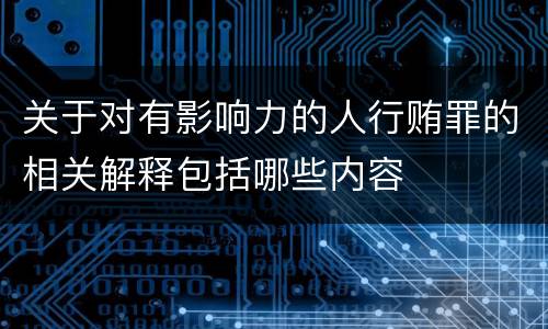 关于对有影响力的人行贿罪的相关解释包括哪些内容
