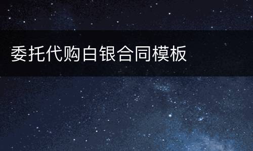 委托代购白银合同模板