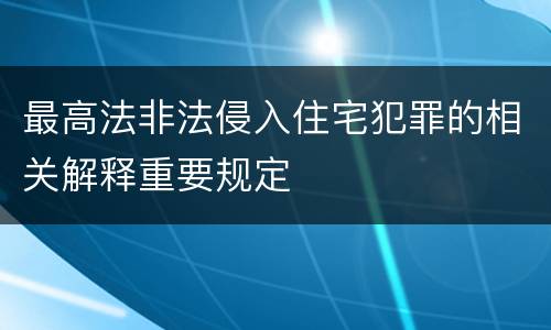 最高法非法侵入住宅犯罪的相关解释重要规定