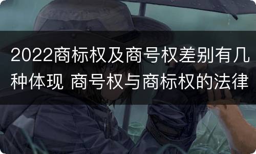 2022商标权及商号权差别有几种体现 商号权与商标权的法律冲突与解决