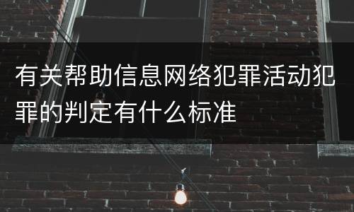 有关帮助信息网络犯罪活动犯罪的判定有什么标准