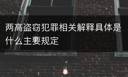 两高盗窃犯罪相关解释具体是什么主要规定