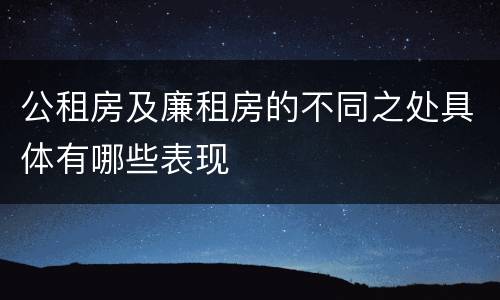 公租房及廉租房的不同之处具体有哪些表现