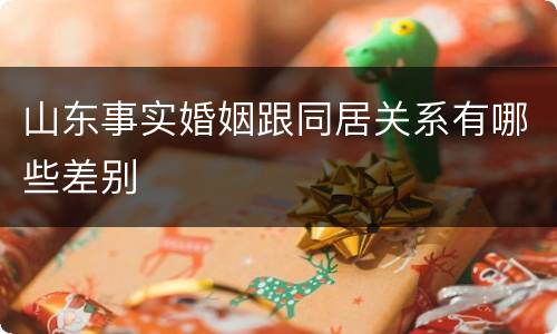 山东事实婚姻跟同居关系有哪些差别