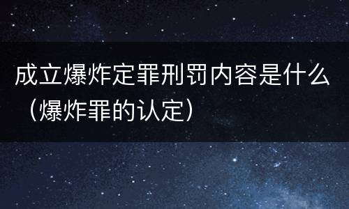 成立爆炸定罪刑罚内容是什么（爆炸罪的认定）