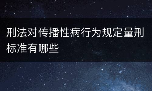 刑法对传播性病行为规定量刑标准有哪些