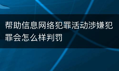 帮助信息网络犯罪活动涉嫌犯罪会怎么样判罚