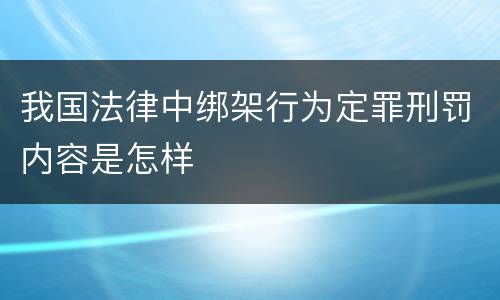 我国法律中绑架行为定罪刑罚内容是怎样