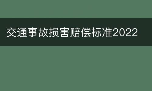 交通事故损害赔偿标准2022