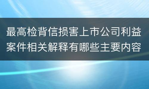 最高检背信损害上市公司利益案件相关解释有哪些主要内容