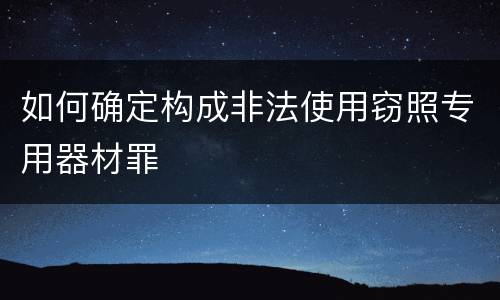 如何确定构成非法使用窃照专用器材罪