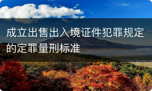 成立出售出入境证件犯罪规定的定罪量刑标准