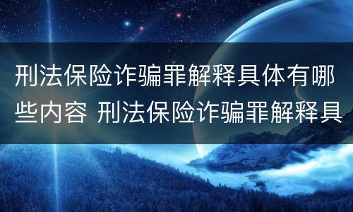 刑法保险诈骗罪解释具体有哪些内容 刑法保险诈骗罪解释具体有哪些内容和特点