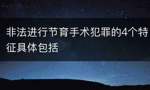非法进行节育手术犯罪的4个特征具体包括