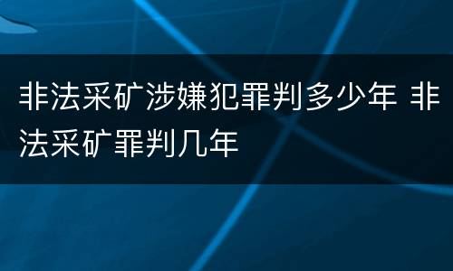 非法采矿涉嫌犯罪判多少年 非法采矿罪判几年