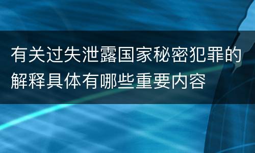 有关过失泄露国家秘密犯罪的解释具体有哪些重要内容