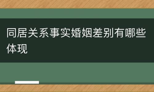 同居关系事实婚姻差别有哪些体现