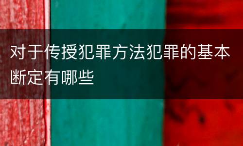 对于传授犯罪方法犯罪的基本断定有哪些